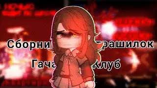 ☠️Топ пять страшилок на ночь ☠️//Gacha Life//[подпишись]#6