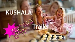 בישול עִם ילדים|Trailer|Kushala