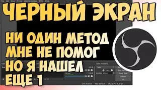 ЧЁРНЫЙ ЭКРАН В OBS STUDIO МНЕ НИ ОДИН МЕТОД НЕ ПОМОГ НО НАШЕЛ РЕШЕНИЕ