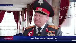 Ар бир кесип ардактуу