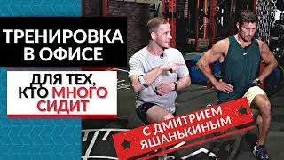 Упражнения для офисников с Яшанькиным: чтобы не болела спина и голова