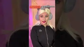 МИНУС МИЛЛИАРДЫ СЛОВ 😰