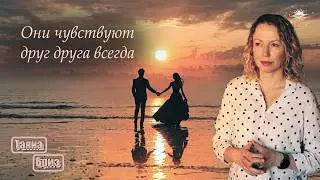 Взаимность БЛИЗНЕЦОВЫХ ПЛАМЕН