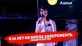 Я 20 лет не могла забеременеть. Свидетельство.