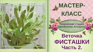 ❖Мастер-класс❖Листья фисташки своими руками❖Часть 2