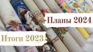 Вышивальные ИТОГИ 2023 и ПЛАНЫ 2024 [вышивка крестом]