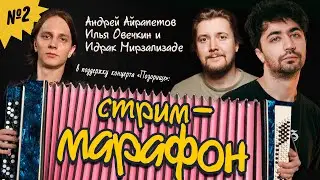 Андрей Айрапетов, Идрак Мирзализаде, Илья Овечкин - стрим-марафон #2 | Концерт 