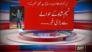 Naseem shah injured?😱 Naseem Shah ka bayan | Cricket World