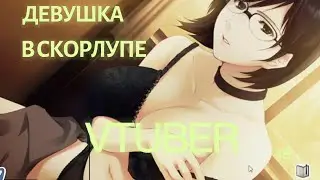 Прохождение Девушка в скорлупе  Kara no Shōjo Чтение визуальной новеллы