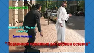 Богослужение 19.08.23 - Подлинное покаяние для церкви остатка