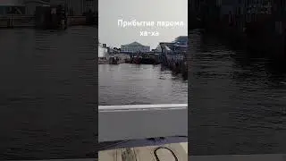 паром прибытие в Швецию