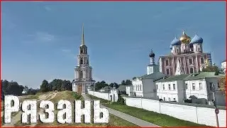 Такая она, Рязань