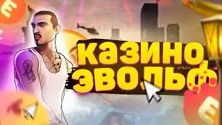 Evolve Role Play КАЗИНО САМП №40