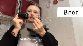 🌟ВЛОГ🌟КРАСИВОЕ ХРАНЕНИЕ ВЫПЕЧКИ//блендер развалился при первом использовании//ОТЛИЧНЫЙ СТОМАТОЛОГ