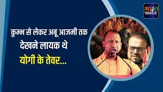 Aurangzeb का गुणगान करने वाले Abu Azmi पर भड़के यूपी Cm Yogi Adityanath | Maha Kumbh | SP | BJP