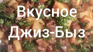 #Самыевкусныееды #Джизбыз #Спагетти #Лангет # Джиз-Быз