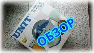 👍ОБЗОР СОКОВЫЖИМАЛКИ ДЛЯ ЦИТРУСОВЫХ 👍UNIT  UCJ-200👍