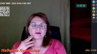 Прямая трансляция пользователя Надежда Луганская - НАРОДНАЯ ДИПЛОМАТИЯ