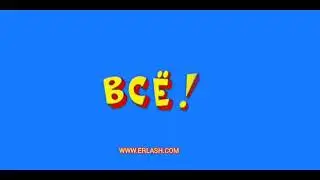 моя концовка ералаш