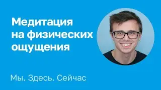 Глеб Калинин. Ноутинг физических ощущений