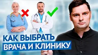 Каких ВРАЧЕЙ СТОИТ ИЗБЕГАТЬ? 🚑 Выбери хорошего Доктора и Клинику!