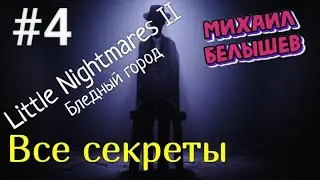 Little Nightmares II. ВСЕ ДОСТИЖЕНИЯ, АЧИВКИ, ХАОТИЧЕСКИЕ ОСТАНКИ. Глава 4: Бледный город.