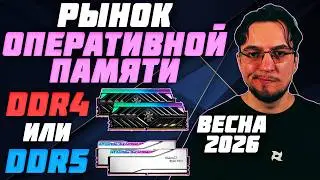 The RAM Market | Spring 2026 | DDR4 or DDR5 | Which RAM Should You Choose?