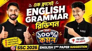 SSC 2026 English 2nd Paper Suggestion | SSC 26 English 2nd Paper Suggestion | SSC 26 English Grammar