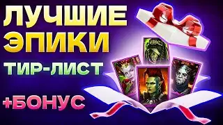 ТОП 20 Эпических Героев Raid Shadow Legends🔥Промокоды на Легендарных и Эпических Героев🔥2025