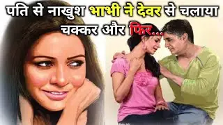 देवर भाभी की रोमेंटिक कहानी | emotional story in hindi | Devar bhabhi love story | hindi kahani