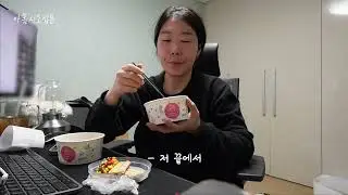 VLOGㅣ일상 브이로그 목맥혀 죽는 퍽퍽 밤호박🎃 오픈이요, 요아정 누가 이렇게 시켜요, 생리 전 간식 주문 폭주한 사람