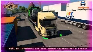 рейс на грузовике DAF 2021, возим «Локомотив» в Бремен #eurotrucksimulator2