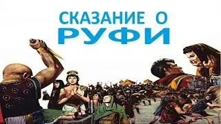 Сказание о Руфи (1960)