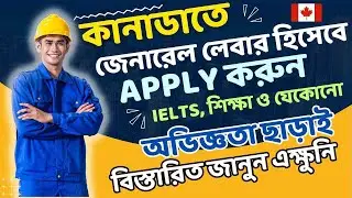 কানাডা টাকা ছাড়াই জরুরী ভিত্তিতে LMIA চাকরিতে নিয়োগ @uscanadavlog #jobsincanada #canada #lmia