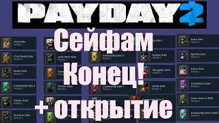 PAYDAY 2 Сейфы  убирают из продажи, открываю последние!