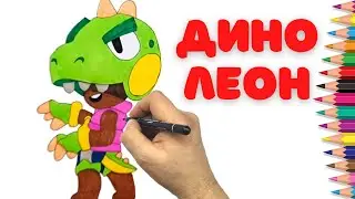 Как нарисовать Дино Леон - Бравл Старс How to draw Dino Leon - Brawl Stars