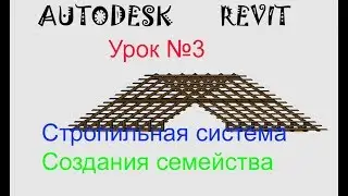 Урок №3 СТРОПИЛЬНАЯ СИСТЕМА В REVIT(Создания семейства)