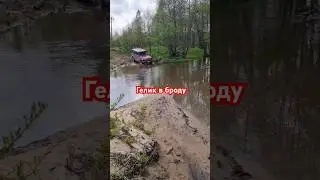 #гелендваген #бездорожье Брод.