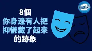 如何識別隱藏的抑鬱症患者？看Ta有沒有這8個跡象