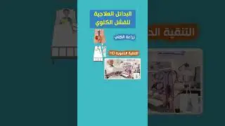 البدائل العلاجية للفشل الكلوي