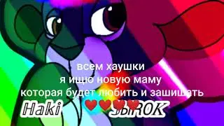 ищю новую маму❤️❤️