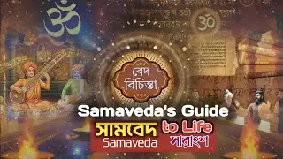 বেদ বিচিন্তা | সামবেদ | সামবেদের সারমর্ম | Vedic Wisdom | Joya Devi | Spirituality of Sanatan 