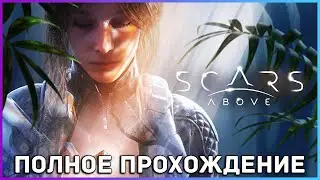 [FULL GAME] Scars Above PC 2023 полное прохождение