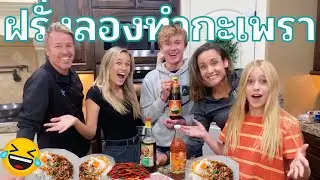 ครอบครัวฝรั่งลองทำกะเพราครั้งแรก !! จะเผ็ดเกินมั้ย 😂😂