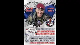 5 Юбилейный турнир по Абсолютному реальному бою памяти Героя РФ Е. Ю. Эпова