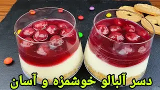 طرز تهیه دسر آلبالو خوشمزه و ساده . Dessert Recipe Easy . Nachtisch Rezept selber machen