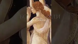 Эстетика Весны Боттичелли   #тайныкартин #эстетикавесны #боттиччели