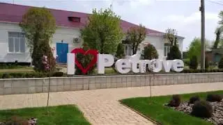 Петрове - ти мій рідний край.
