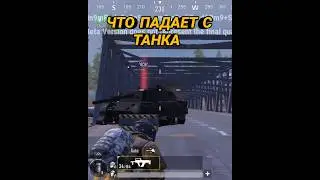 ЧТО ПАДАЕТ С ТАНКА В МЕТРО РОЯЛЬ 🤔 
