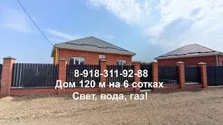 Дом 120м на 6 сотках. Все коммуникации!#домавкраснодаре